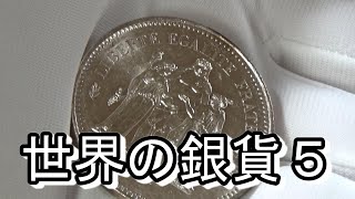 【世界の銀貨５】