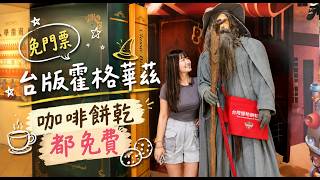 【觀光工廠】台版霍格華茲🧙免門票‼免錢的現泡咖啡+10種以上餅乾試吃🍪還能DIY餅乾｜彰化台灣優格餅乾學院