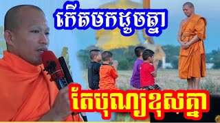 កើតមកដូចគ្នា តែនិស្ស័យបុណ្យខុសៗគ្នា - ព្រះគ្រូផលធរោ ផុន ភក្តី Phun Pheakdey2025