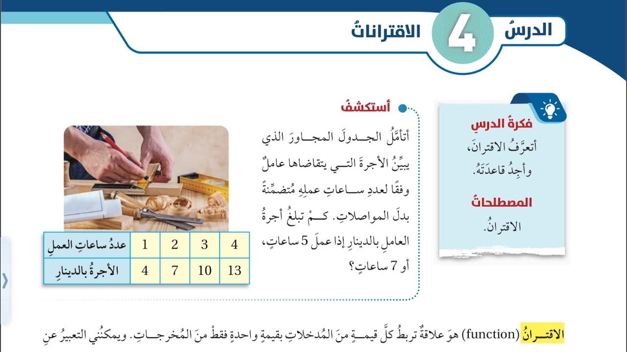 كتاب الطالب الدرس الرابع : الاقترانات || الصف السابع || رياضيات