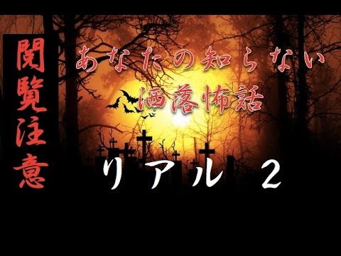 リアル 洒落怖 解説