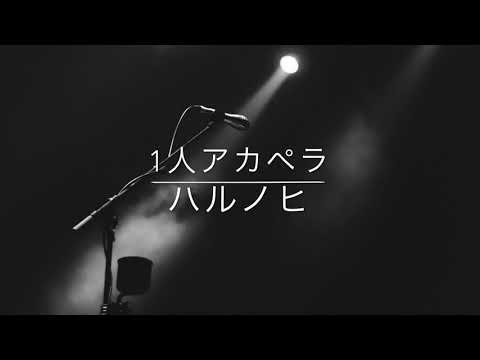 【多重録音】ハルノヒ/あいみょん【1人アカペラ】