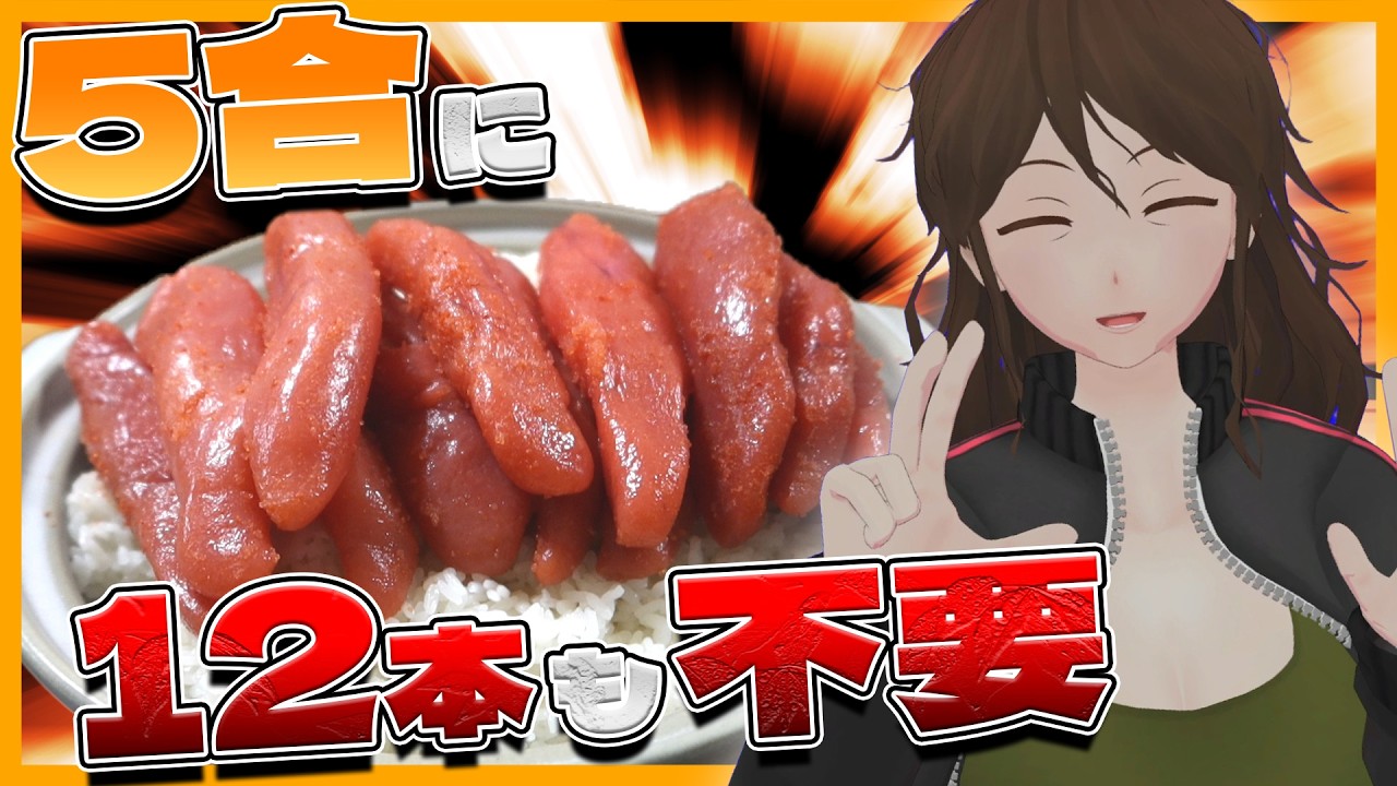 【ドカ食いダイスキ！もちづきさん】米5合完食に明太子は12本も不要なのが真の福岡県民ってワケ【765】
