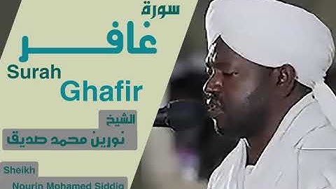 الشيخ نورين محمد صديق سورة غافر  Sheikh | Nourin Mohamed Siddig |Surah Ghafir