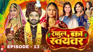 राहुल का स्वयंवर | Rahul Ka Swayamwar | #Rahul Patidar Ka WebSeries | Epsiode -13