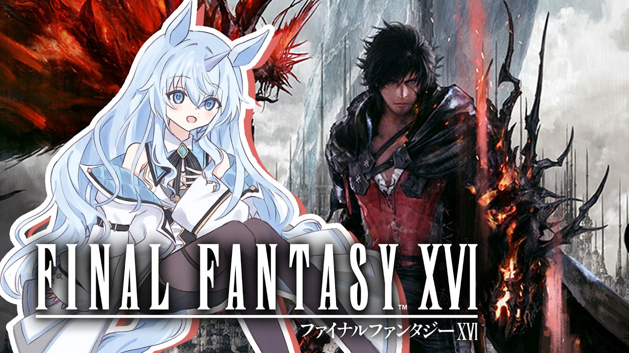 FF16 】完全初見！ファイナルファンタジー16で遊ぶよ #15 【 FINAL