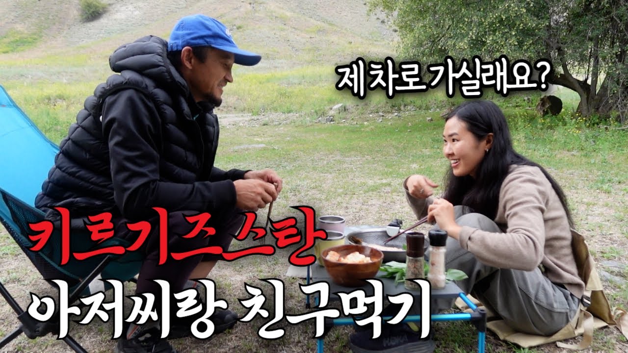 말 안통하는 키르기즈스탄 아저씨와 해발 2700m에서 낚시 🇰🇬키르기즈스탄(8)