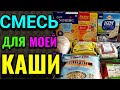 Как я составляю мою полезную смесь для утренней овсяной каши / Как я похудела на 94 кг