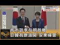 高市訪李在明故鄉 日韓為原油開「安東峰會」｜方念華｜FOCUS全球新聞20260519 @TVBSNEWS01