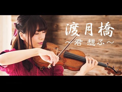 渡月橋 〜君 想ふ〜（フル）ヴァイオリンカバー／石川綾子