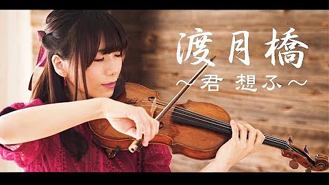 渡月橋 〜君 想ふ〜【Detective Conan: Crimson Love Letter (Full) 】- Ayako Ishikawa - Violin