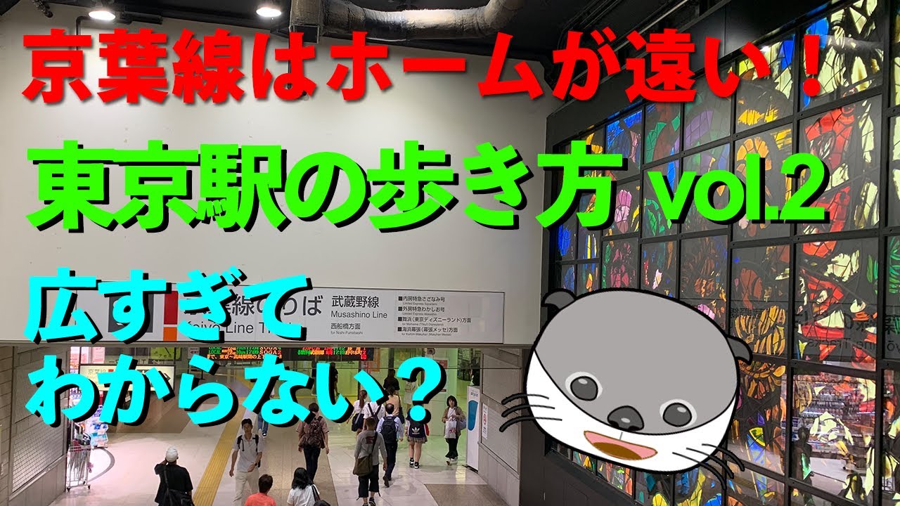【JR東京駅京葉線ホームへの乗換え方】京葉線は八重洲南口から400mも離れていてわかりにくい！Tokyo Station Guide/ KeiyoLine