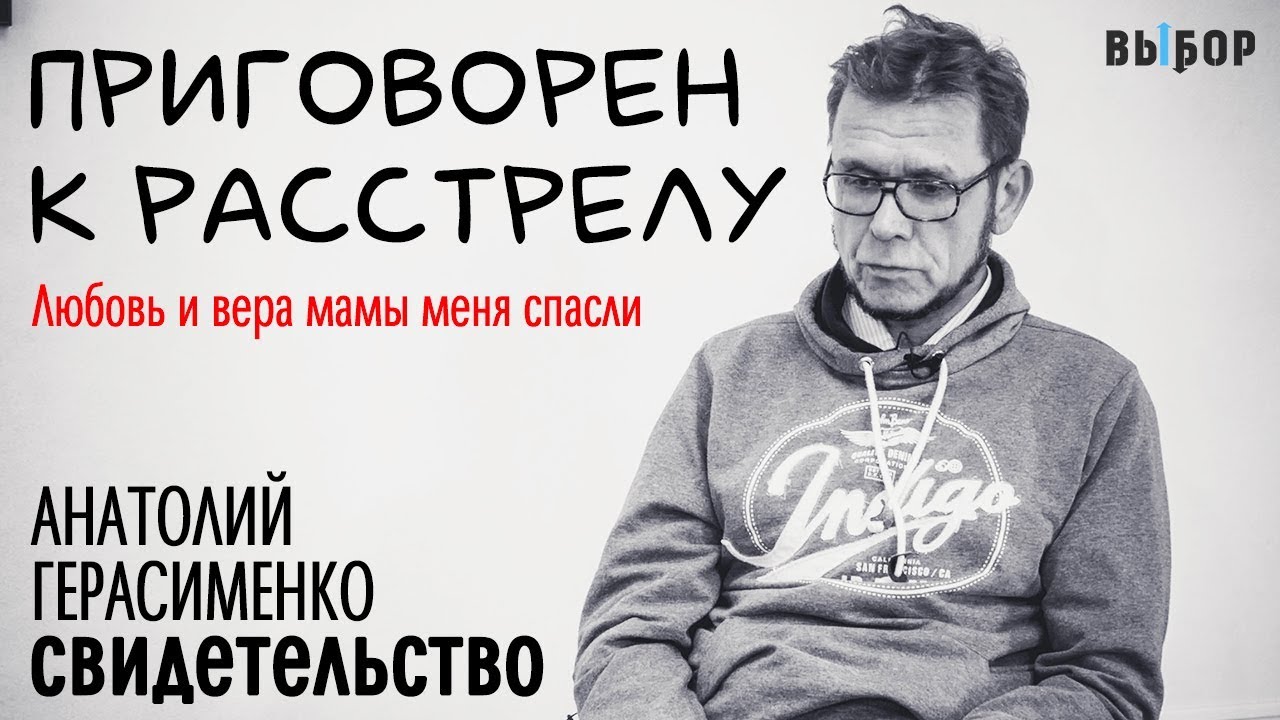 Приговоренный к расстрелу | Свидетельство Анатолий Герасименко | Выбор (Студия РХР)