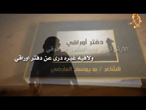 شيلة دفتر أوراقي كلمات بو يوسف العارضي أداء المنشد محمد فهد