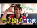 【神回】両手投げに挑戦したら10フレでまさかの展開に