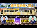 叡山電車に新しい仲間が！2025年12月にデビューした観光列車「舞」ってどんな車両？〈京阪電車出張企画｜叡山電車の秘密〉