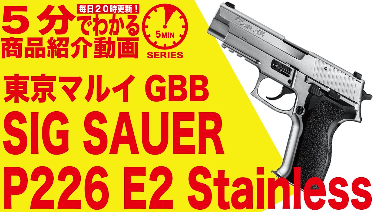 東京マルイ シグ ザウエル P226 E2 ステンレスモデル ガスブローバック