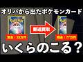 【ポケカ】オリパから出たカードを郵送買取に出したら、軍資金はいくらのこる?【開封動画】
