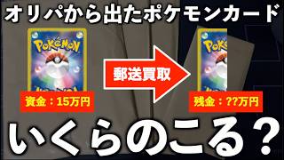 【ポケカ】オリパから出たカードを郵送買取に出したら、軍資金はいくらのこる？【開封動画】