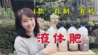 【Garden】DIY 4 organic liquid fertilisers | Coffee ground, tea, rice water, beer liquid fertilisers