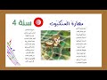 التسجيل 02 محفوظات مهارة العنكبوت السنة الرابعة إبتدائي Saghroun Academy 