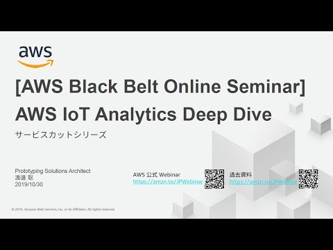【AWS Black Belt Online Seminar】AWS IoT Analytics Deep Dive