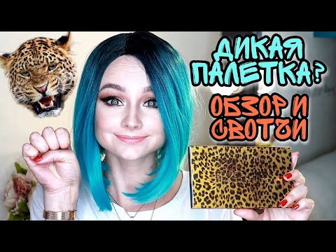 Обзор Палетки Makeup Revolution Wild animal Courage Palette