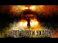 Шепот Дороги Ужасов - Треш Обзор Фильма