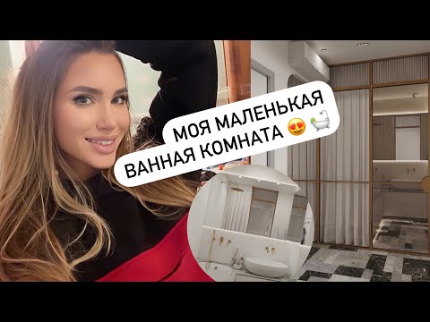 Видео: МОЯ ВАННАЯ КОМНАТА / УМЕСТИТЬ ВСЁ !!! РЕМОНТ КВАРТИРЫ, ДИЗАЙН ВАННОЙ И САНУЗЛА