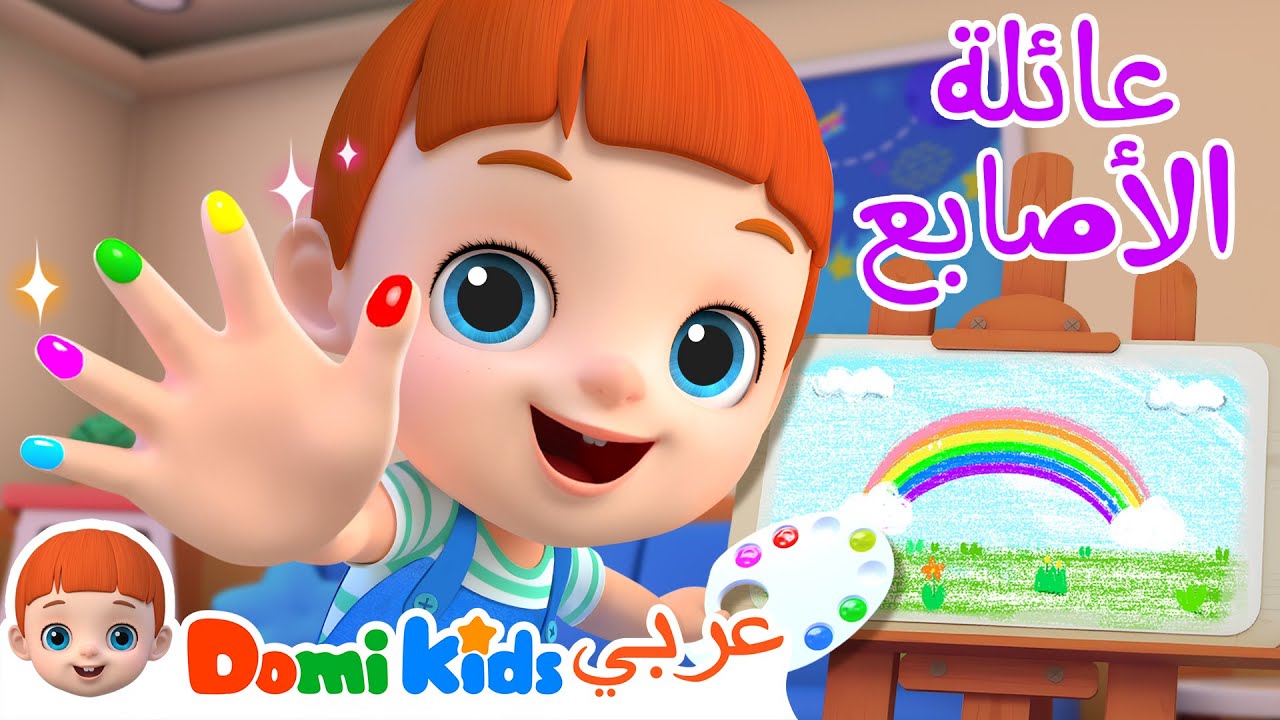 عائلة الأصابع | كرتون أطفال | رسوم متحركة للأطفال | أغاني الأطفال | دومي كيدز