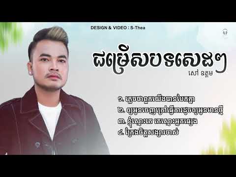 សៅ ឧត្តម - បទសេដៗ | ភ្លេចថាពួកយើងបែកគ្នា | ឲ្យអូនចេញក្រៅធ្វើការដូចឲ្យអូនមានថ្មី (Sad Khmer Songs)