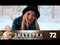 Знахарка | Выпуск 72