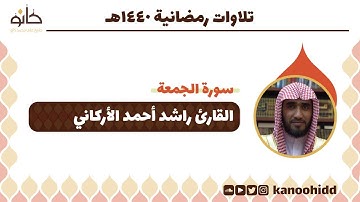 القارئ راشد أحمد الأركاني | سورة الجمعة | تلاوات رمضانية ١٤٤٠ھ