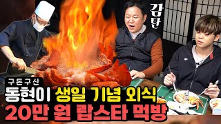 아빠가 쏜다!! 1인당 10만원💸 전복, 랍스타, 스테이크가 풀코스로 나오는 철판요리 전문점에 다녀왔습니다!! 돈이 아깝지 않은 고퀄리티 음식의 정체는?! [그리구라]