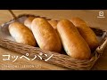 シンプルイズベスト！ コッペパンの作り方 今日はパンの日 Lesson 107 “Coppepan”