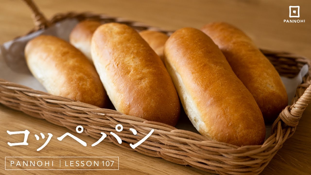 シンプルイズベスト！ コッペパンの作り方 今日はパンの日 Lesson 107