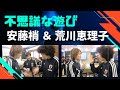 【不思議な遊び】 安藤梢 and 荒川恵理子