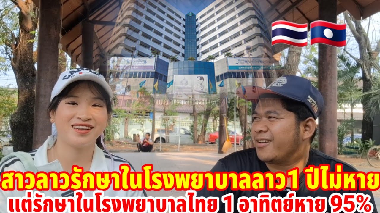 สาวลาวรักษา 1 ปีไม่หายที่ลาวแต่มารักษาในโรงพยาบาลไทย 1 อาทิตย์หาย 95%