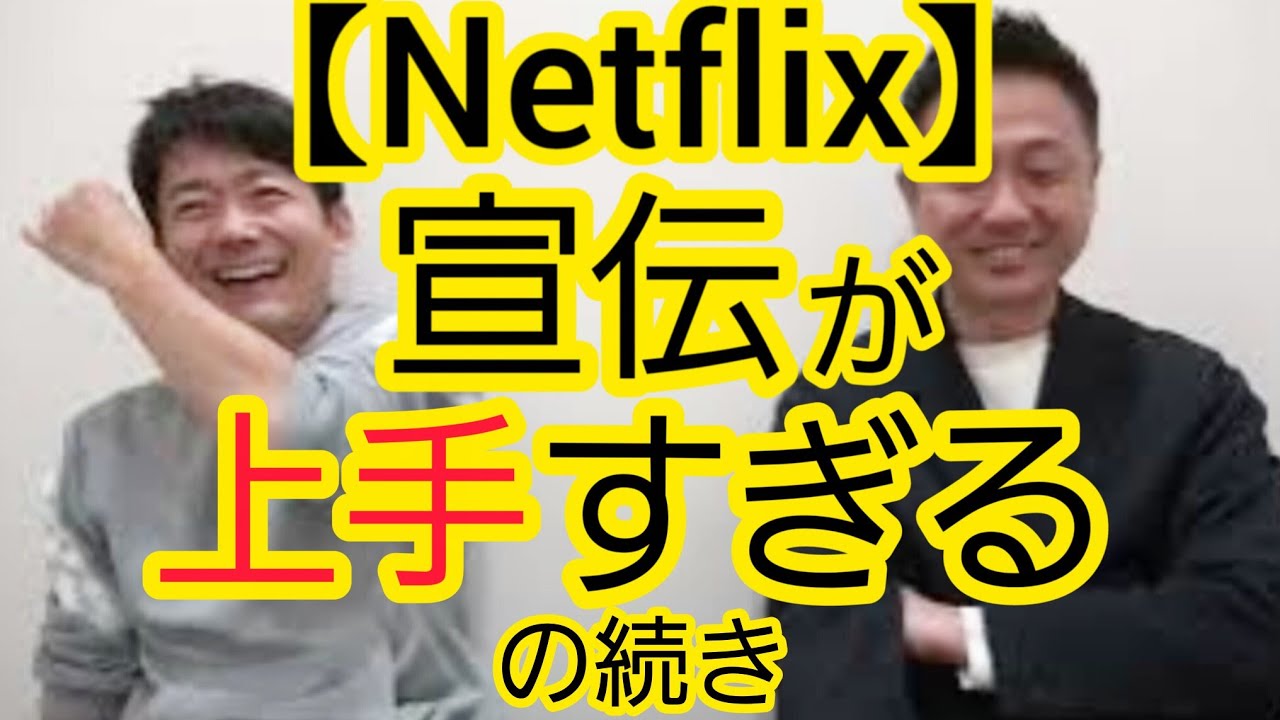 Netflix】宣伝が上手すぎる』の続き - YouTube