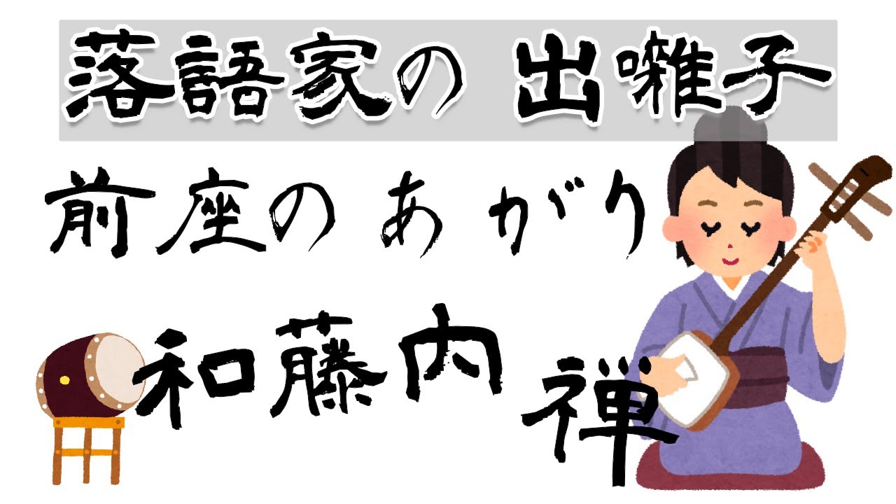 落語入門 落語家のテーマ曲 出囃子とは Youtube