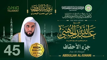 جزء الأحقاف - الشيخ عبد الله الجهني (مصحف المدينة النبوية المرتل برواية الدوري)