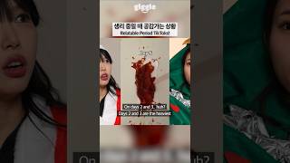 Relatable Period TikToks! #giggle #korean #koreangirl