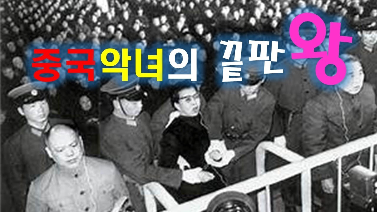 중국5대악녀이야기(장칭2부)장칭이 왕잉에게 시련을당하게 한 가장 큰 이유가 자기가 하고 싶었던 역할을 해버렸다는 것과 자기보다 ...