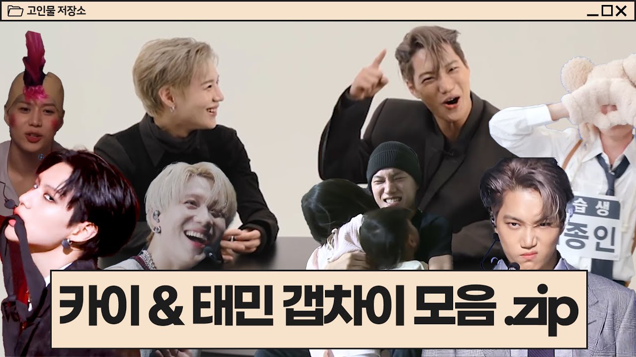 카이&태민 무대 온오프 갭차이 모음.zip [고인물 저장소]