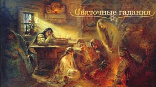 Святочные гадания - Рождественские традиции