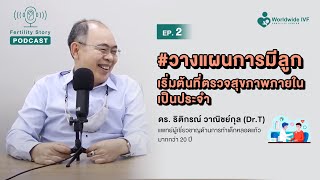 วางแผนการมีลูก เริ่มต้นที่ตรวจสุขภาพภายในเป็นประจำ| Fertility Story Podcast EP.2