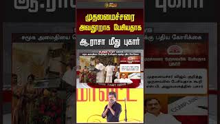 Complaint Against A Raja for Defaming the Chief Minister | A Raja | A Raja Complaint