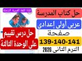 حل كتاب المدرسة صفحة 139 140 141 عربي اولي اعدادي حل درس تقييم علي الوحدة الثالثة ترم تاني 2026