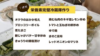 【簡単作り置き】１週間栄養素完璧冷蔵庫作り