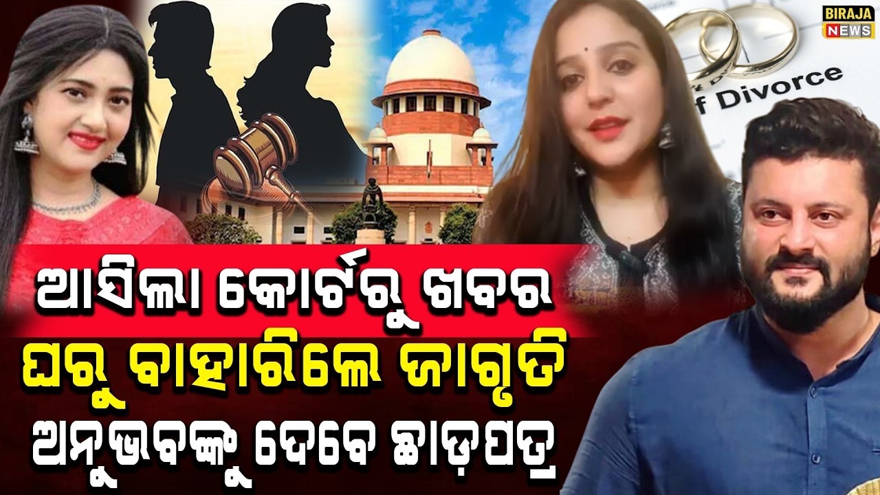 ଆସିଲା କୋର୍ଟରୁ ଖବର ଘରୁ ବାହାରିଲେ ଜାଗୃତି ଅନୁଭବଙ୍କୁ ଦେବେ ଛାଡ଼ପତ୍ର #AnubhavMohanty #Barsha #JagrutiSukla